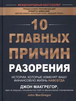 10 главных причин разорения. Истории, которые изменят вашу финансовую жизнь навсегда