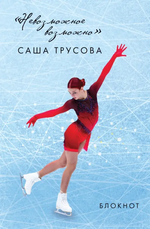 

Невозможное возможно. Саша Трусова. Блокнот, Голубой