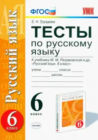 Русский язык. 6 класс. Тесты к учебнику М.М. Разумовской и других. ФГОС