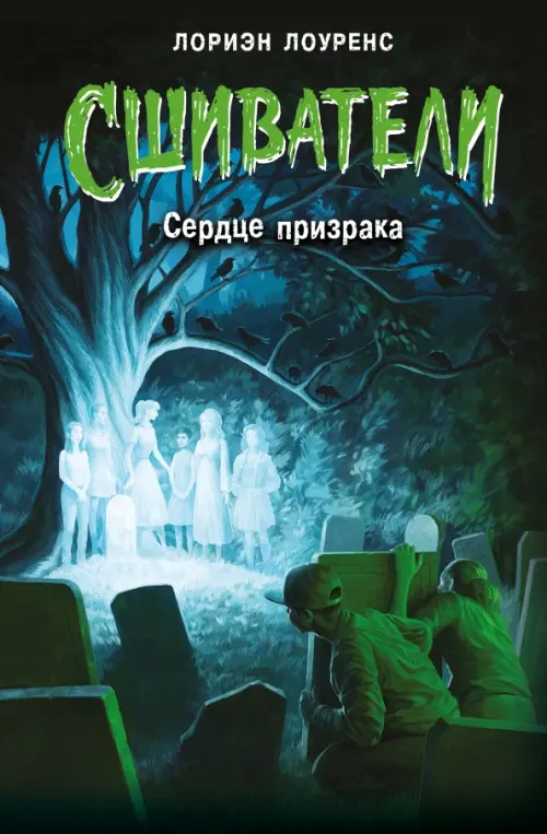 

Сердце призрака, Чёрный
