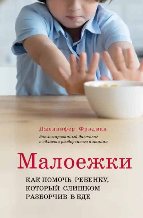 

Малоежки. Как помочь ребенку, который слишком разборчив в еде