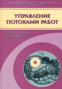 Управление потоками работ