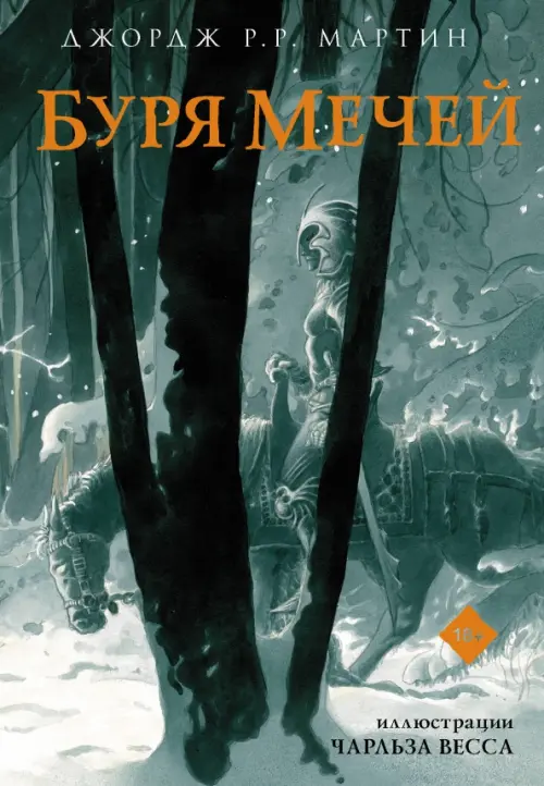 

Буря мечей, Серый