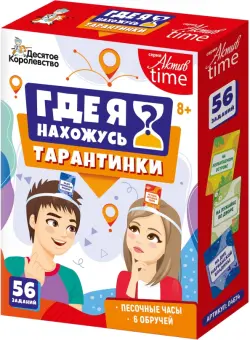 Игра настольная. Тарантинки. Где я нахожусь?