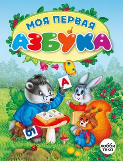 Моя первая азбука