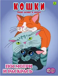 Кошки. Детская раскраска