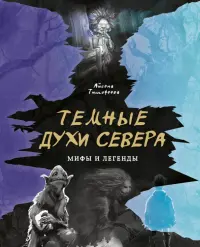 Темные духи Севера. Мифы и легенды