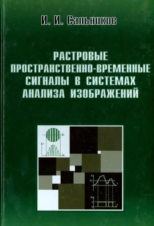 

Растровые пространственно-временные сигналы в системах анализа изображений, Зелёный