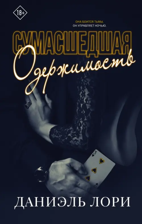 

Сумасшедшая одержимость, Чёрный