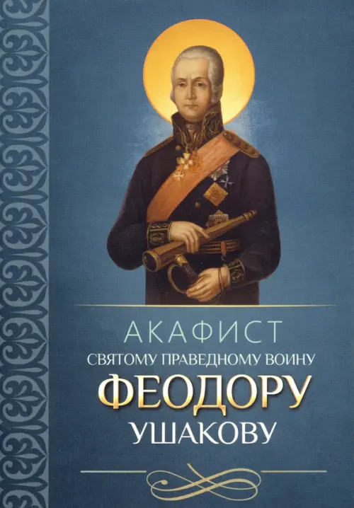 

Акафист святому праведному воину Феодору Ушакову, Синий