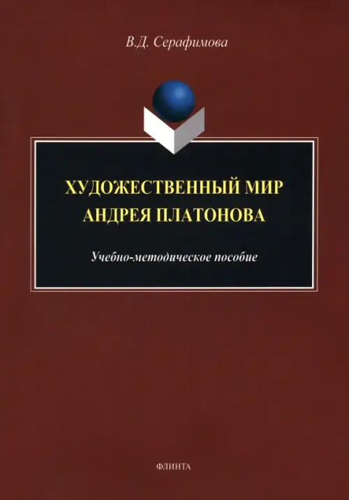 

Художественный мир Андрея Платонова. Учебно-методическое пособие, Красный