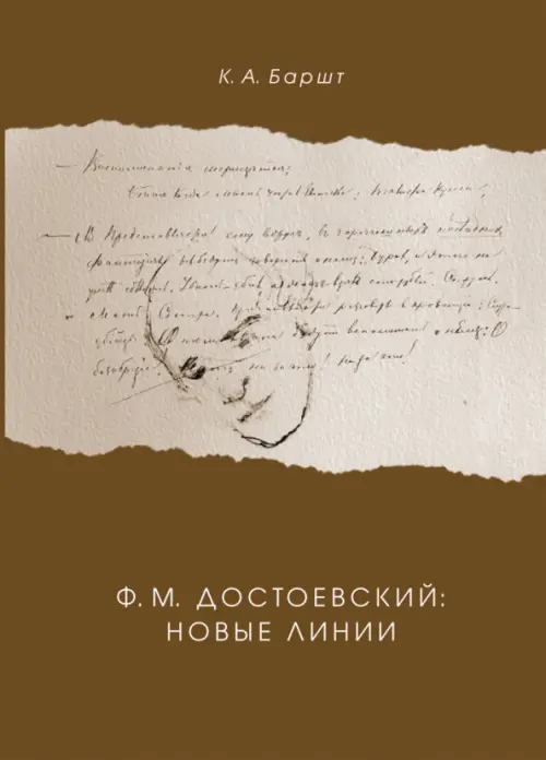 

Ф.М. Достоевский. Новые линии, Оранжевый