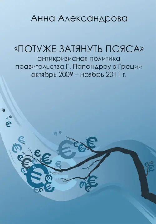 

«Потуже затянуть пояса». Антикризисная политика правительства Г. Папандреу в Греции, Голубой