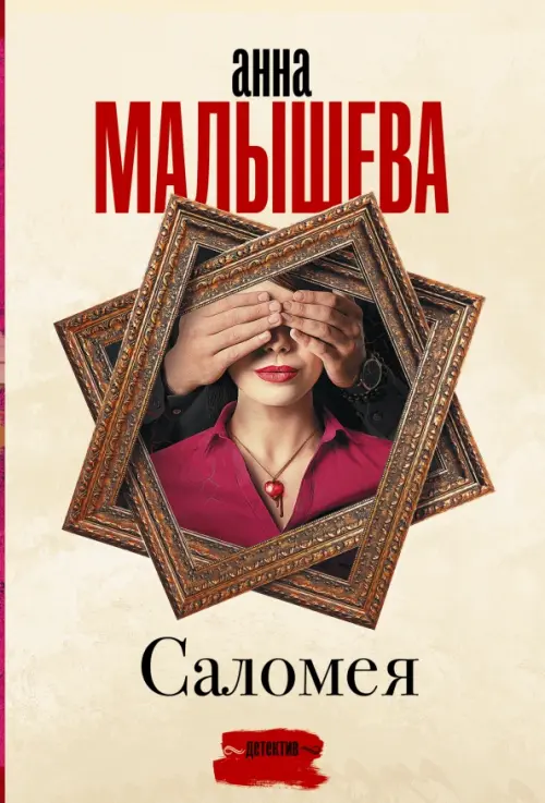

Саломея, Жёлтый
