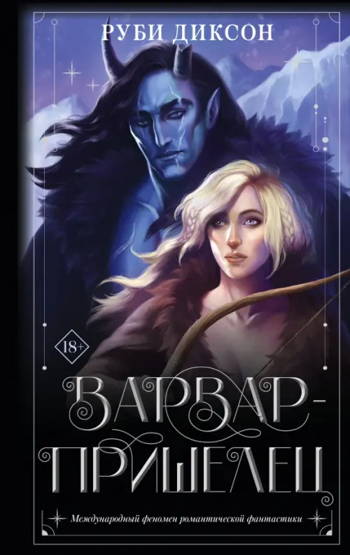 

Варвар-пришелец, Чёрный