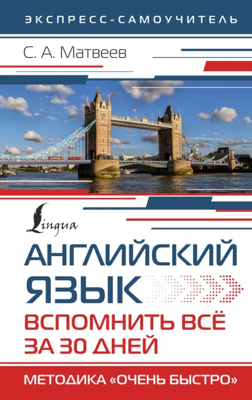 

Английский язык. Вспомнить всё за 30 дней. Методика "Очень быстро", Белый