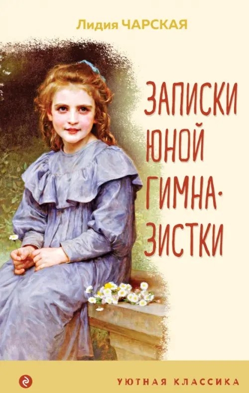 

Записки юной гимназистки, Жёлтый