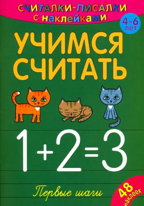

Считалки-писалки. Учимся считать. Первые шаги, Зелёный