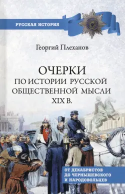 Очерки по истории общественной мысли XIX в.