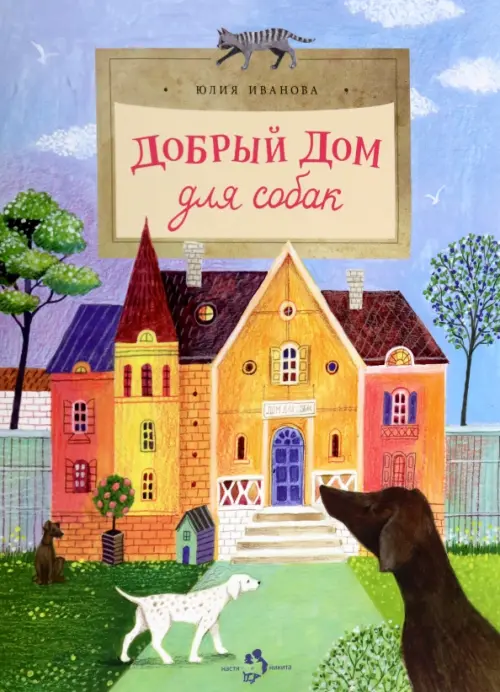 

Добрый дом для собак