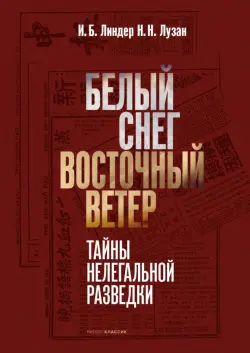 Белый Снег - Восточный Ветер