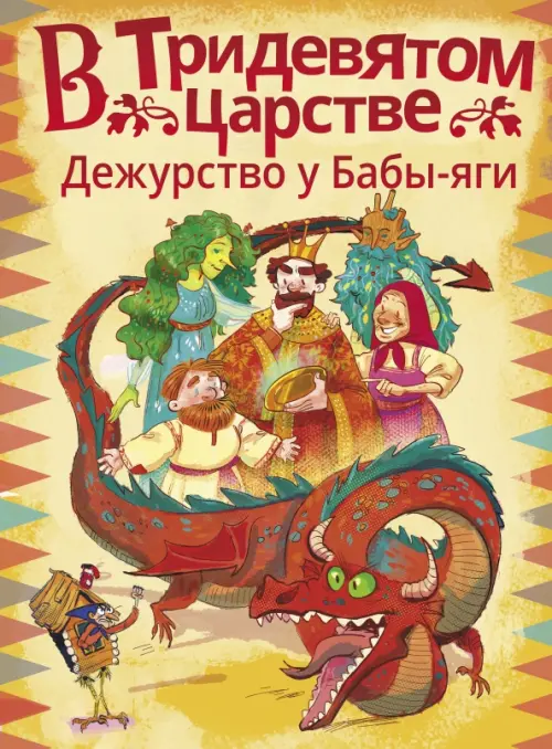 

В Тридевятом царстве. Дежурство у Бабы-яги, Оранжевый