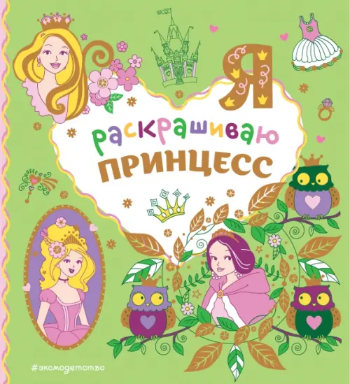

Я раскрашиваю принцесс, Зелёный