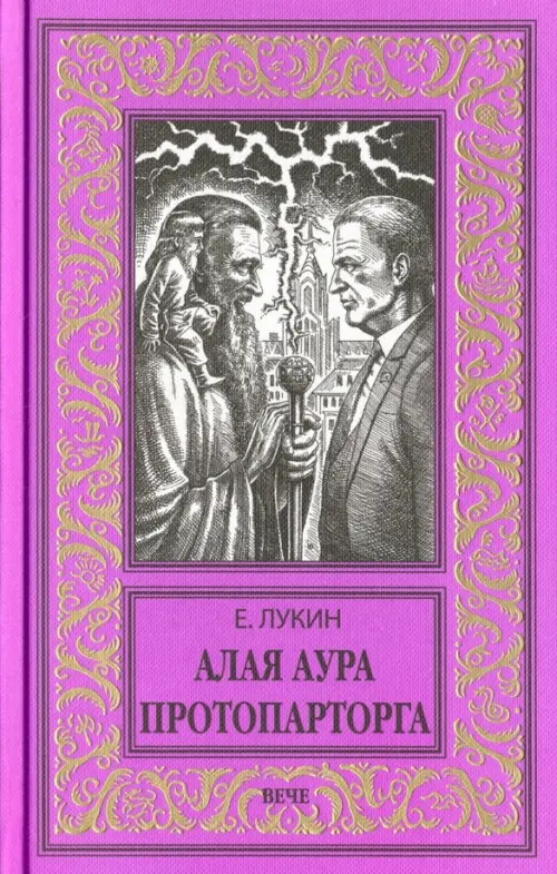 

Алая аура протопарторга, Фиолетовый