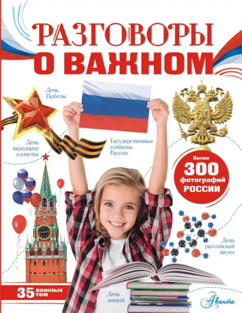 

Разговоры о важном, Белый