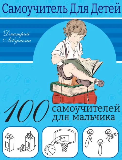 

100 самоучителей для мальчиков, Голубой