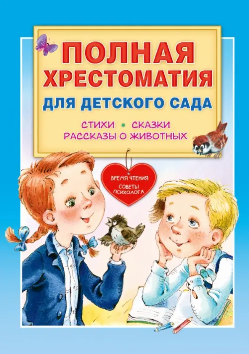 

Полная хрестоматия для детского сада, Голубой