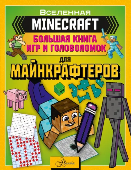

Minecraft. Большая книга игр и головоломок для майнкрафтеров, Зелёный