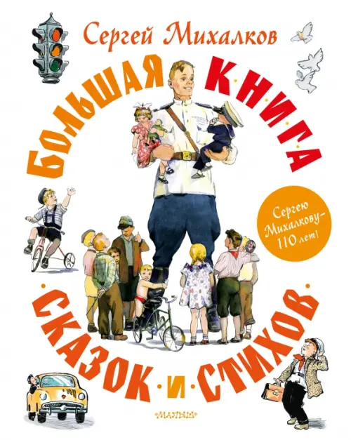 

Большая книга сказок и стихов, Белый