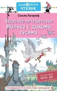 Чудесное путешествие Нильса с дикими гусями