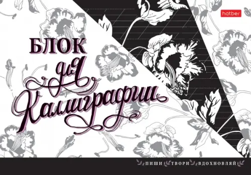 

Тетрадь для каллиграфи. Пиши, твори, вдохновляй, 48 листов, А5, Серый