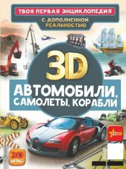 Автомобили, самолеты, корабли