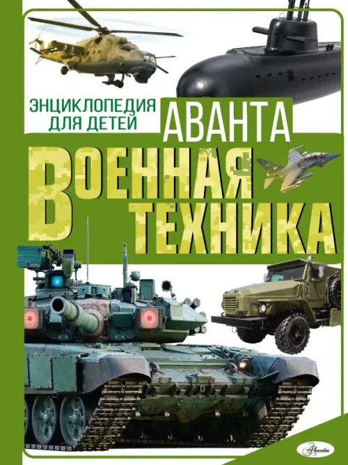 

Военная техника, Зелёный