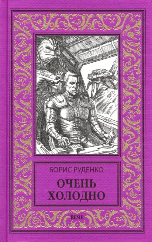 

Очень холодно, Фиолетовый
