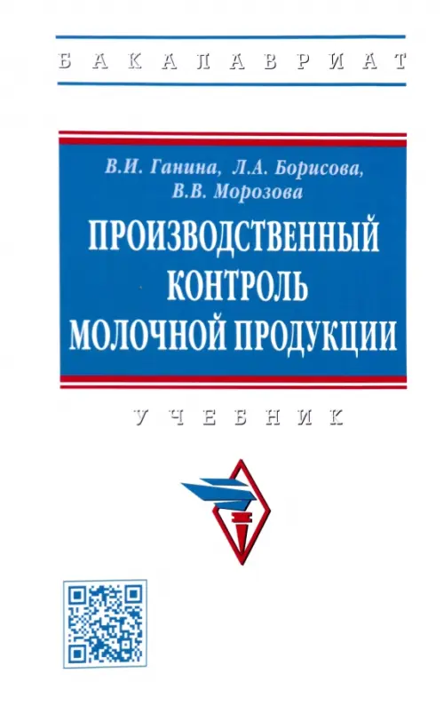 

Производственный контроль молочной продукции. Учебник, Белый