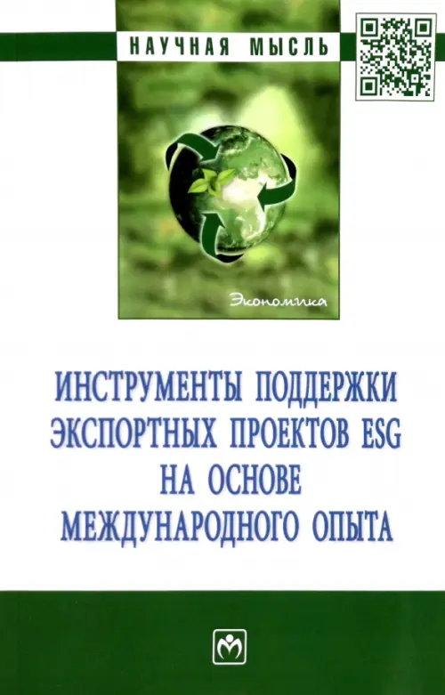 Инструменты поддержки экспортных проектов ESG на основе международного опыта - Перская Виктория Вадимовна, Зверева Александра Дмитриевна, Стародубцева Елена Борисовна