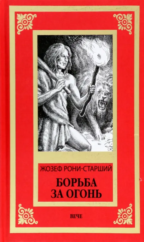 

Борьба за огонь, Красный