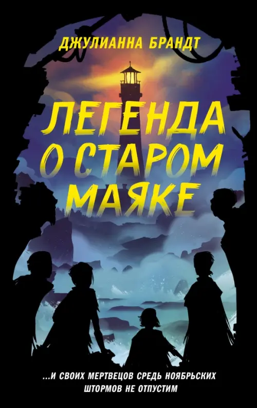 

Легенда о старом маяке, Чёрный