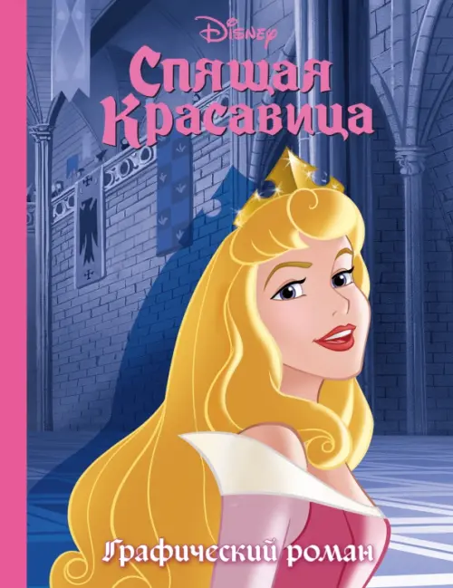 

Спящая красавица. Графический роман