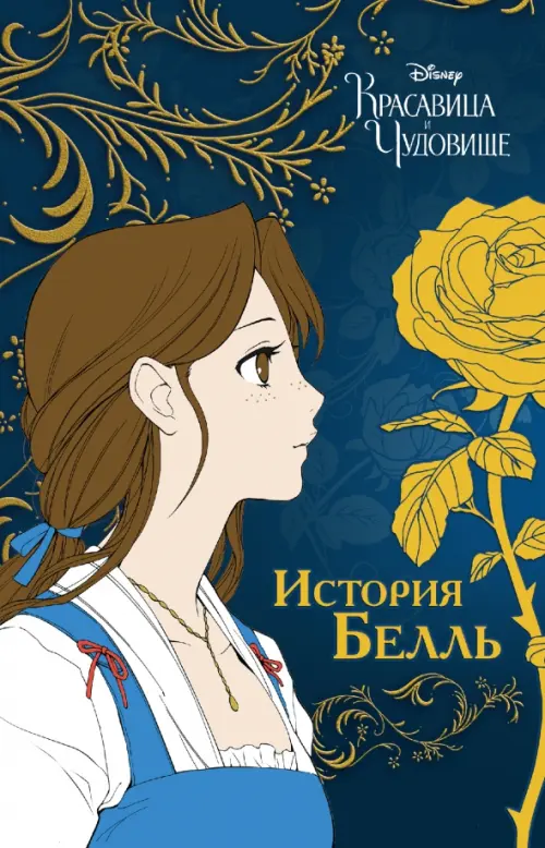 

Красавица и чудовище. История Белль, Синий