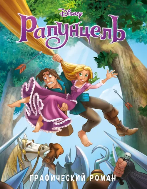 

Рапунцель. Графический роман