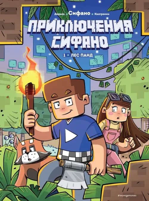 

Приключения Сифано. Лес панд. Выпуск 1