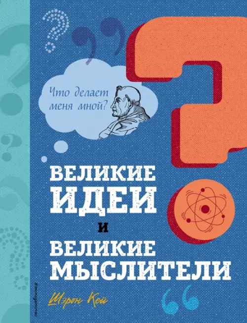 

Великие идеи и великие мыслители, Синий