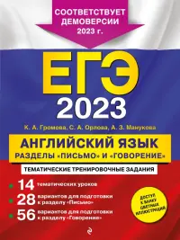 ЕГЭ 2023. Английский язык. Разделы "Письмо" и "Говорение"
