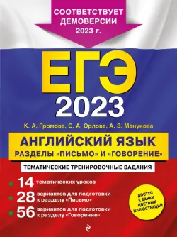 ЕГЭ 2023. Английский язык. Разделы "Письмо" и "Говорение"