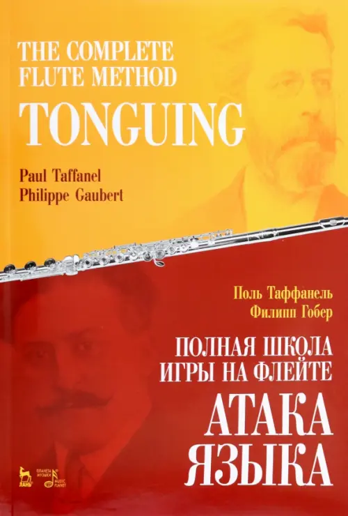 

Полная школа игры на флейте. Атака языка. Учебное пособие